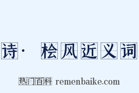 诗·桧风近义词是什么意思的图片